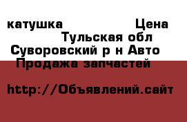 катушка Geeli otaka › Цена ­ 2 000 - Тульская обл., Суворовский р-н Авто » Продажа запчастей   